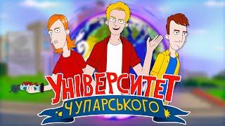 «Університет Чупарського»: УКРАЇНСЬКИЙ ШЕДЕВР // Огляд мультсеріалу