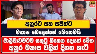 අනුරට සහ සජිත්ට මනාප බෙදෙන්නේ මෙහෙමයි | මාලිමාවමටම සතුටු හිතෙන දෙයක් මේක | අනුර මනාප වලින් දිනන හැටි