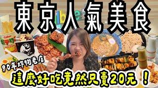 東京 美食 ! 九間人氣美食~90年歷史的和牛炸肉餅、高CP的串燒居酒屋、不用排隊的米其林拉麵、上班族大推的牛舌套餐、在地人最愛的濃厚沾麵、月台上的濃醇香、秋葉原排隊鯛魚燒、東京車站內的小點心 !