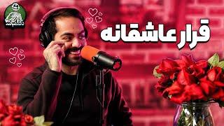 قرار عاشقانه ایمان و کادو رویایی کورش! - دگم نباش 16