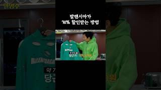 발렌시아가 70% 할인받는 방법 #할명수 #박명수