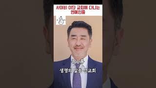 이단 교회에 다녔던 연예인들