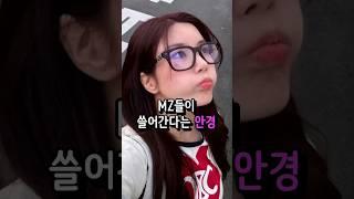 요즘 연예인들에게 인기 많은 안경은?