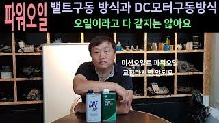 자동차 핸들 파워펌프 플루이드(오일)CHF 11s,202ㅣ파워펌프 구동능력에 따라서 다르게 써야 되요