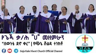 ሰውነቴ ድኖ ቀረ | የጭኔ ሹልዳ | Geja Kale Hiwot Church | 'A' Choir | Sewinete Dino Kere | የጌጃ ቃ/ሕ "ሀ" መዘምራን