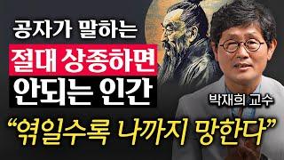 나이들어서도 평생 친구로 둬야 하는 인간 유형 (박재희 교수 3부)