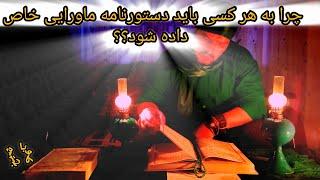 جن شناسی......چرا هر کس دستور خاص برای باز شدن چشم نیاز داره؟