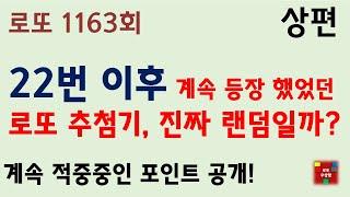 로또1163회 22번 이후 계속 등장 했었던로또 추첨기, 진짜 랜덤일까?