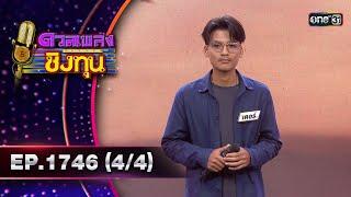 ดวลเพลงชิงทุน | Ep.1746 (4/4) | 26 ธ.ค. 67 | one31