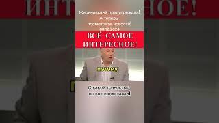 ЖИРИНОВСКИЙ О СИРИИ #новости #всёсамоеинтересное #vsesamoeinteresnoe #ЖИРИНОВСКИЙОСИРИИ