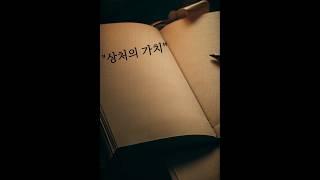 [하루 한 줄] 상처의 가치 shorts