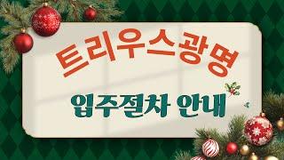 트리우스광명 입주절차 안내#광명뉴타운#트리우스광명#신축입주절차