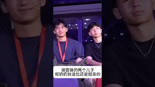 谢霆锋的两个儿子和奶奶狄波拉 还是挺亲的，都说大儿子 谢振轩 长的像爸爸，二儿子谢振南 像妈妈张柏芝，你觉得呢？#熱門 #娱乐 #怀旧 #老照片 #港星 #谢霆锋 #狄波拉 #张柏芝