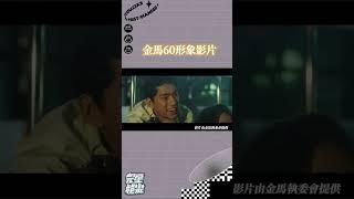 影帝影后新星大集結太期待#金馬60 惹 #一起看電影 #程偉豪