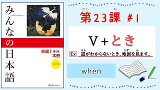 みんなの日本語 23課#1｜Minna no Nihongo1 ｜V+とき(時)｜when｜普通形(plain-form)