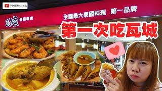 【美食】什麼?我竟然第一次吃 瓦城泰式料理 滿滿的一桌 澎湃的泰國菜 口味正宗 溫馨舒適的環境 親切熱誠的服務 高品質的道地美味 | 宇你分享 SS family