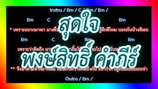 คอร์ดเพลงสุดใจ - พงษ์สิทธิ์ คำภีร์