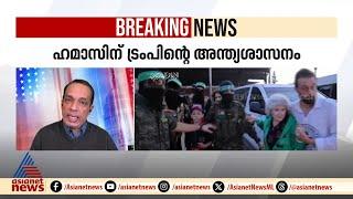 'ബന്ദികളെ വിട്ടയിച്ചില്ലെങ്കിൽ ഹമാസിനെ പൂർണമായും നശിപ്പിക്കും'; ഹമാസിന് ട്രംപിന്റെ അന്ത്യശാസനം|Trump