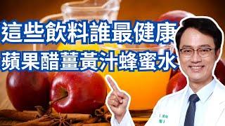 點評三個非常受到歡迎的健康飲品：蘋果醋、薑黃汁、蜂蜜水｜Apple Cider Vinegar, Turmeric Juice, Honey Water. Which One Is The Best?