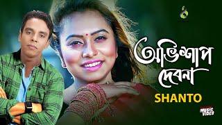 অভিশাপ দেবনা - Ovishap Debona | Shanto | Modern Song | Bangla Song 2019