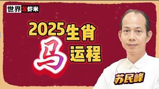 蘇民峰預測2025蛇年犯桃花生肖《馬》的運程《世界公蝦米》