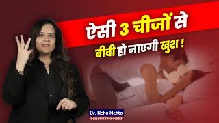 Bed पर ये 3 Tips जरूर काम आयेगी | लड़के जरूर देखें | Dr. Neha Mehta