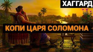 Генри Райдер Хаггард: Копи царя Соломона (аудиокнига)