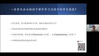 《如何为孩子进行科学的课外学习安排？》-多伦多妈妈部落空中课堂  邀请嘉宾：James Shen Ph.D. 沈建山博士