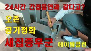 새집증후군 관리 하지 않으면 24시간 간접흡연과 같다고? /  에이팀클린 01095188863 #입주청소 #줄눈 #탄성 #새집증후군 #코팅