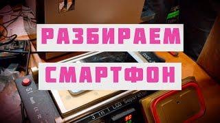 Как правильно разобрать смартфон в 2020 году