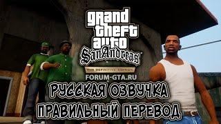 Русская озвучка для GTA San Andreas Definitive Edition