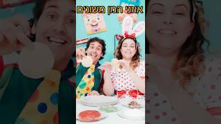 פורים שמח ️קצפת ותות משתגעים במטבח ומכינים אוזני המן משונים #shorts  #ילדים  #סרטוניםלילדים