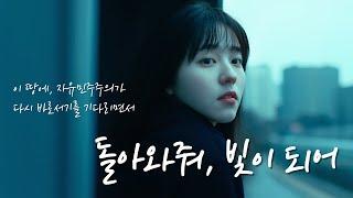 돌아와줘, 빛이되어 | 자유가 돌아올 그때를 기다리며