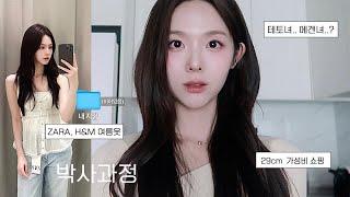 VLOG 새벽 1시퇴근,, 쇼핑으로 멘탈 관리하는 대학원생 브이로그| 29cm, ZARA, H&M가성비 쇼핑| 테토녀,, 에겐녀?!