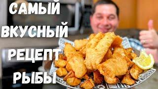 Вкуснейшая Рыба в Хрустящем Кляре без яиц. Филе минтая, трески, хека в воздушном кляре. Очень вкусно