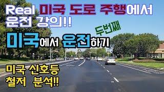 미국에서 운전하기 2 _ 교통신호 신호등 철저 분석