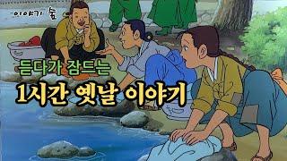 재미있는  옛날 이야기 민담 ㅣ전설 ㅣ설화 ㅣ교훈