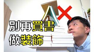 買書不看是這原因，趕快治療你的囤書症！| 閱讀 整理書架 | 布蘭特計畫