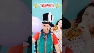  הילדים מוזמנים לצחוק עם קצפת ותות! תות הקוסם מפחיד את קצפת בקסם משעשע והיא תעשה הכל לעצור אותו!