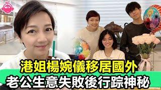 香港娛樂八卦新聞丨港姐楊婉儀移居國外，教英語養活子女，老公生意失敗後行踪神秘丨