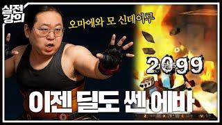 지던 게임도 역전하는 뇌지컬 에바 강의