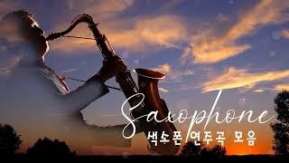 한국인이 좋아하는 로맨틱 라이프 색소폰 연주곡 모음 ~ 7080 팝 명곡 60분 연속 재생 ~ Romantic Life Saxophone