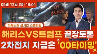 해리스VS트럼프 끝장 토론!CPI까지 분석까지 2차전지 지금은 ‘00타이밍  #2차전지 #나스닥 #포스코홀딩스 #에코프로머티 #에코프로#트럼프 #미국대선#테슬라 #lg화학 #해리스