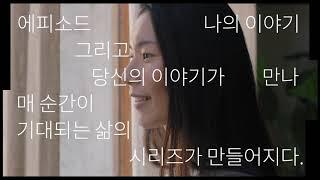 에피소드 브랜드 영상(Korean ver.)