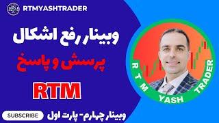 آموزش پرایس اکشن RTM