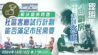 鏗鏘集：由劏房走到客廳