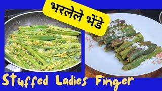 भरलेले भेंडे | Bharwa Bhenda |Flavorful Indian Okra Delight |