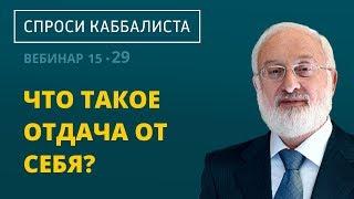 Что такое отдача от себя?