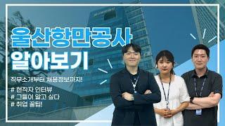 울산항만공사 직무 소개 및 홍보 영상