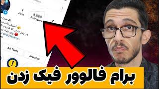 وقتی فالوور فیک میزنن چیکار کنیم ؟ | جلوگیری از زدن فالوور فیک